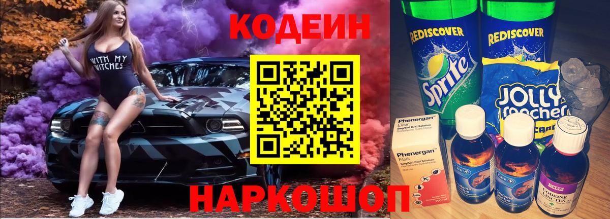 Codein напиток Lean (лин)  Codein Purple Drank  Вход с VPN  Отрадный 